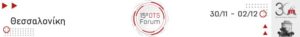 Το 15ο OTS Forum στη Θεσσαλονίκη, 30/11 – 02/12   