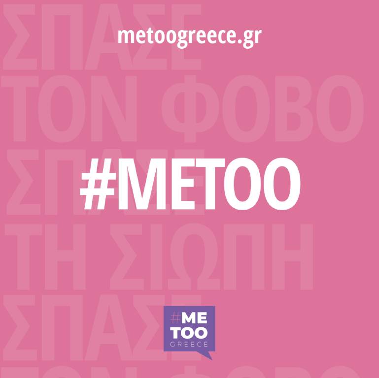 metoogreece