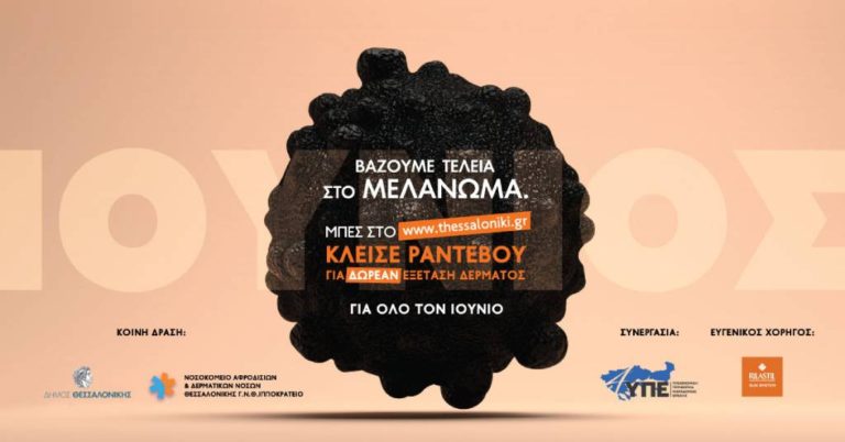 Δωρεάν προληπτικές εξετάσεις για τον καρκίνο του δέρματος από τον Δήμο Θεσ/νίκης