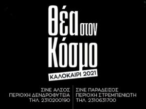 αυλαία για τους Θερινούς Κινηματογράφους του δήμου Νεάπολης-Συκεών