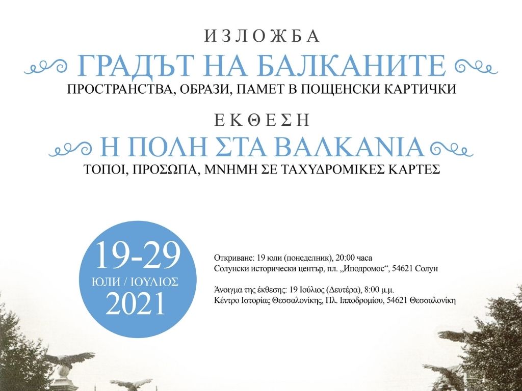 «Η Πόλη στα Βαλκάνια - Τόποι, Πρόσωπα, Μνήμη σε ταχυδρομικές κάρτες», στον εκθεσιακό χώρο του Κέντρου Ιστορίας Θεσσαλονίκης.