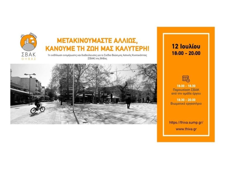Σχέδιο Βιώσιμης Αστικής Κινητικότητας (ΣΒΑΚ) της Θήβας