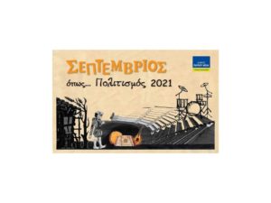 «Σεπτέμβριος όπως…Πολιτισμός 2021»