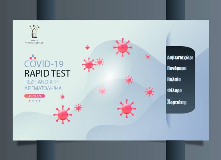 Rapid tests σε πεζή ανοιχτή δειγματοληψία στον Δήμο Πυλαίας-Χορτιάτη