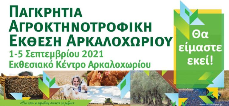 Παγκρήτια Αγροκτηνοτροφική Έκθεση Αρκαλοχωρίου