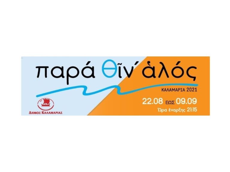 Παρά Θιν Αλός 2021