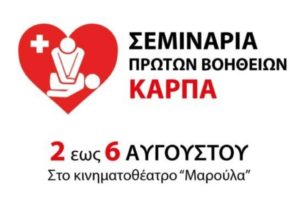Σεμινάρια Πρώτων Βοηθειών ΚΑΡΠΑ