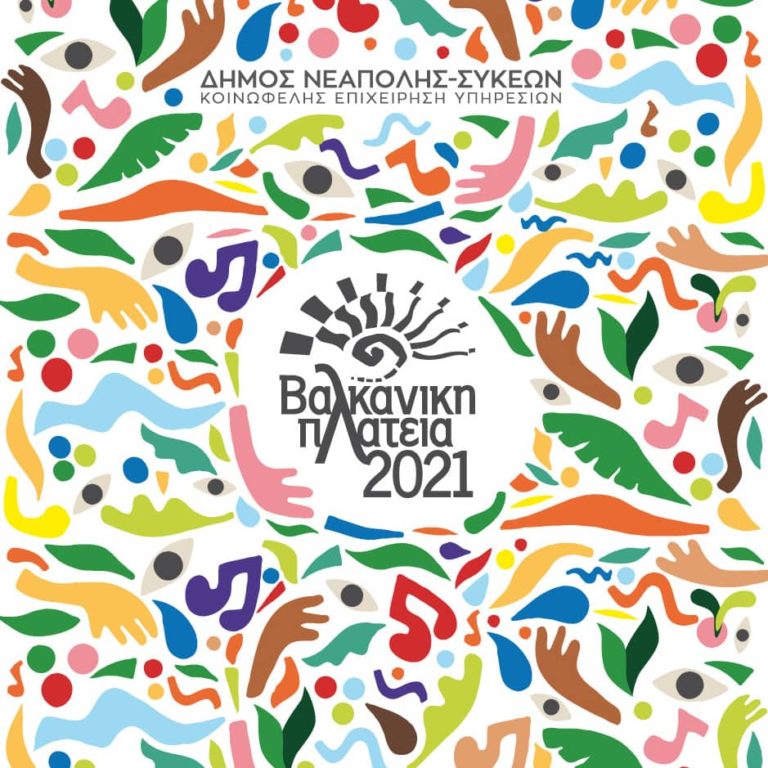 ΒΑΛΚΑΝΙΚΗ ΠΛΑΤΕΙΑ 2021