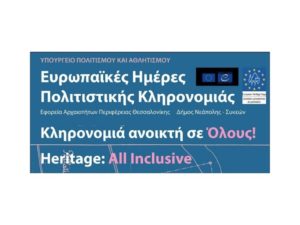 Ευρωπαϊκές Ημέρες Πολιτιστικής Κληρονομιάς στον Δήμο Νεάπολης - Συκεών