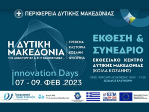 Έκθεση και Συνέδριο Καινοτομίας από την Περιφέρεια Δυτικής Μακεδονίας