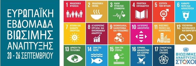Ευρωπαϊκή Εβδομάδα Βιώσιμης Ανάπτυξης 2023