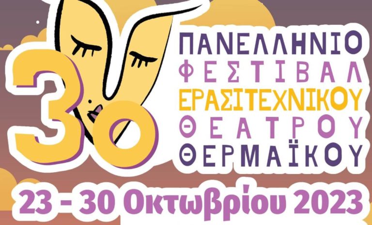 Ξεκινά το 3ο Πανελλήνιο Φεστιβάλ Ερασιτεχνικού Θεάτρου Θερμαϊκού